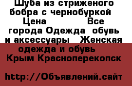 Шуба из стриженого бобра с чернобуркой › Цена ­ 42 000 - Все города Одежда, обувь и аксессуары » Женская одежда и обувь   . Крым,Красноперекопск